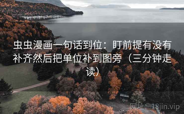 虫虫漫画一句话到位：盯前提有没有补齐然后把单位补到图旁（三分钟走读）